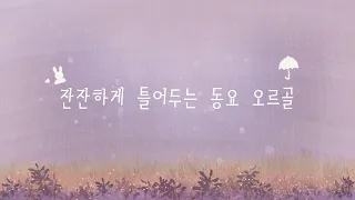 놀이 시간에 함께 틀어두는 동요 오르골 🧸 정서 발달에 좋은 긍정 멜로디