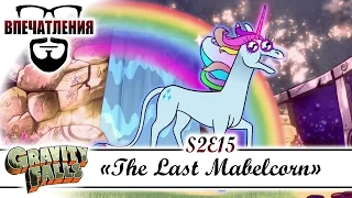 Впечатления: Gravity Falls S02E15 - "The Last Mabelcorn"