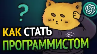 😱 Как стать ПРОГРАММИСТОМ С НУЛЯ? | Всё что тебе нужно знать!