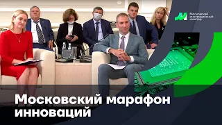 Московский марафон инноваций