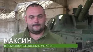 Життєва історія артилериста Максима.