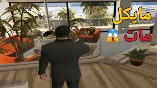 قراند 5 : شاهد كيف انتحر مايكل بسبب فرانكلين - نهاية حزينة 😥 | GTA V