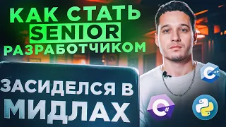 Засиделся в мидлах: как стать senior-разработчиком? (6 советов)