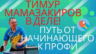 Тимур Мамазакиров в деле. Путь от начинающего к профи! Матч с комментарием.