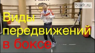Types of footwork in boxing
