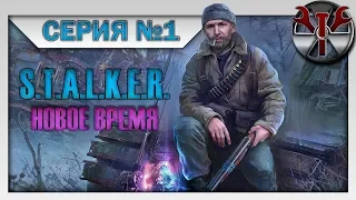 S.T.A.L.K.E.R. - Новое Время ч.1