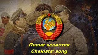 Песня чекистов - Chekists' song (Soviet song)