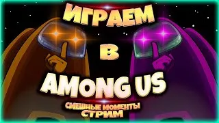 СОБЕРАЕМСЯ С ПОДПИСЧИКАМИ В AMONG US ! СТРИМ AMONG US ! Прямой Эфир Амонг Ас