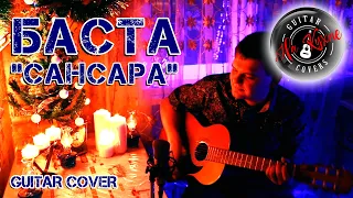 БАСТА - Сансара (Андрей Балацкий Guitar Cover)