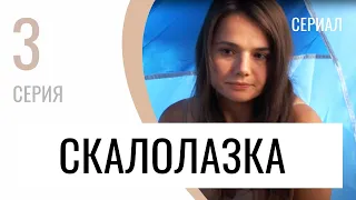 Сериал Скалолазка 3 серия - Мелодрама / Лучшие фильмы и сериалы