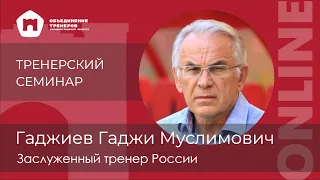 ТРЕНЕРСКИЙ СЕМИНАР ONLINE-Гаджи Муслимович Гаджиев (2 часть)