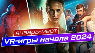 VR игры январь - март 2024 года