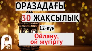 Оразадағы отыз жақсылық | Ойлану, ой жүгірту | 12-ші күн| Ардақ Құдайберген