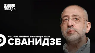 Николай Сванидзе / Особое мнение // 09.09.2022