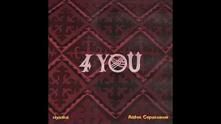 niyazkul x Айбек Серикханов - 4YOU (audio)