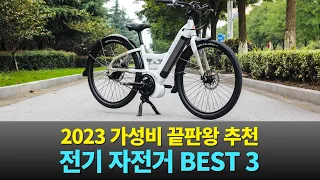 2023년 전기 자전거 추천 | 가성비 BEST 3 | 완벽 구매 가이드 | SUOSER, 다니엘, 모토벨로 전기 자전거 비교