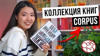 Моя коллекция книг от Corpus 📚🔥Обзор 30+ книг