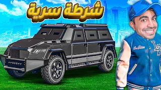 قراند 5 : اشتريت سيارة شرطة سرية و ساعدت الشرطة | GTA V !! 😍🔥