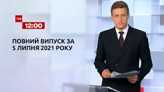 Новости Украины и мира | Выпуск ТСН.12:00 за 5 июля 2021 года