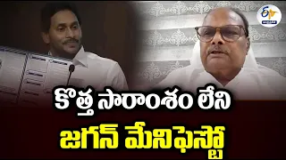 జగన్ మేనిఫెస్టోపై స్పందించిన యనమల | Yanamala React on YCP Manifesto