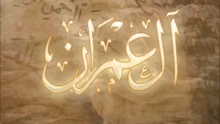 3. Al-Imran - Ahmed Al Ajmi أحمد بن علي العجمي سورة آل عمران كاملة