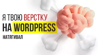 Я твою верстку на WordPress натягивал!