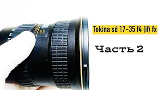 tokina sd 17-35 f4 (if) часть 2