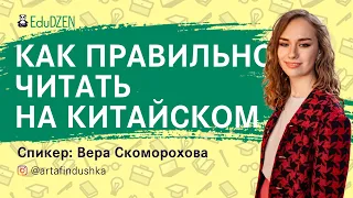 КАК ЧИТАТЬ КНИГИ НА КИТАЙСКОМ ЯЗЫКЕ ПРАВИЛЬНО? вебинар от переводчика художественной литературы