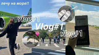 VLOG#1 ЛЕЧУ НА МОРЕ *перелет, заселение, море*✈️☀️