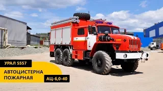 Пожарная автоцистерна АЦ-6,0-40 Урал 5557-1112 производства Уральского Завода Спецтехники