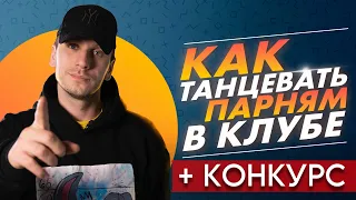 КАК НАУЧИТЬСЯ ТАНЦЕВАТЬ ДОМА ЕСЛИ ТЫ БРЕВНО | ЛЕГКО И КРУТО