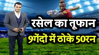 T20 में आंद्रे रसेल ने मात्र 9 गेंदों में ठोके 50 रन | आंद्रे रसेल ने 6 बॉल में 6 छक्के भी जड़े