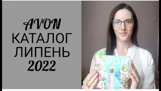 Каталог Ейвон ЛИПЕНЬ 2022 #avon_ambassador_inwork #ейвон