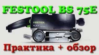 FESTOOL BS 75. Обзор и практическое применение.