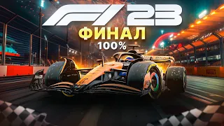 ВОТ ТАК И ЗАКОНЧИТСЯ КАРЬЕРА F1 23? #23