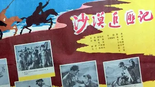 1080P高清（彩色修复版）《沙漠追匪记》1959年 经典剿匪电影（主演: 冯喆 / 程之 / 牛犇）