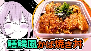 【アークナイツ】鱔鱗風蒲焼き丼【ロドスキッチン】