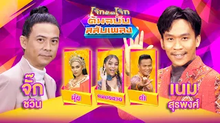 โจ๊กตัดโจ๊ก ต้นฉบับสลับเพลง | จั๊ก ชวิน - เนม สุรพงศ์ | EP.10 | 10 มี.ค. 67