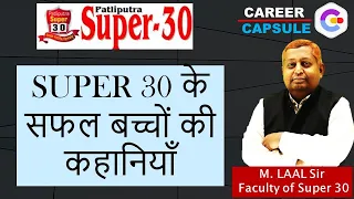 SUPER 30 के सफल बच्चों की कहानियाँ | JEE and NEET 2021 PATLIPUTRA SUPER 30 Exam For DROPPERS