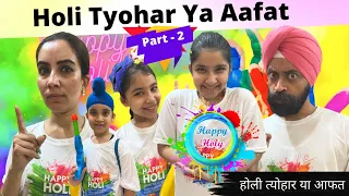 Holi Tyohar Ya Aafat | Part - 2 | होली त्योहार या आफत | Ramneek Singh 1313 | Holi Special