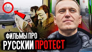 Топ 7 ФИЛЬМОВ ПРО РУССКИЕ ПРОТЕСТЫ (Пробуждение, Хроники неслучившейся революции, За Маркса)