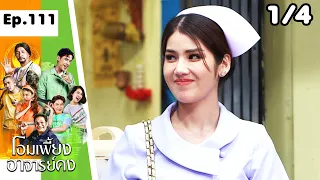 โอมเพี้ยงอาจารย์คง | EP.111 ฟอร์มโดนไล่ | 17 ก.พ.67 [1/4]