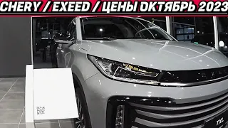 CHERY | EXEED  цены октябрь 2023