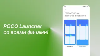 Установи Новый POCO Launcher 4.0 со Всеми Фишками на любой POCO с MIUI 13!