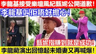 🔴李龍基接受樂壇風紀甄妮公開道歉！李龍基叫佢唔好擔心！李龍藺演出回憶起未婚妻又再喊爆！甄妮指賺到就是成功！｜CC字幕｜Podcast｜日更頻道 #甄妮 #李龍基 #王青霞