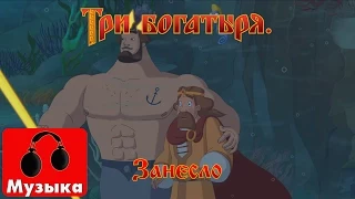 Три богатыря. Ход конем - Занесло (песни из мультфильмов)