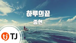 [TJ노래방] 하루의끝 - 종현(샤이니) (End Of A Day -JONGHYUN ) / TJ Karaoke