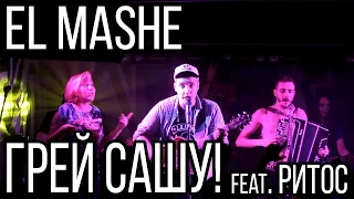 El Mashe - Грей Сашу! [feat. Ритос] (Live @ Nirvana Club 23.05.15)