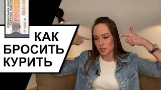 Как бросить курить? Это работает! Психолог Алиса Слудковская 18+