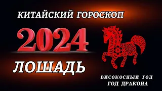 Гороскоп на 2024 год для Лошадей | ГОД ДРАКОНА 2024